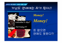 [대학성문화] 대학의 개인문화- 미팅, 연애, 사랑-14