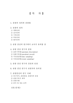 [유아연구] 관찰중심의 연구-9