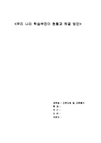 [학습부진아] 우리나라 학습부진아 현황과 해결 방안-1