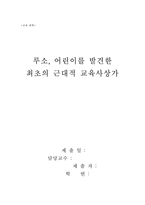 [교육철학] 루소, 어린이를 발견한 최초의 근대적 교육사상가-1