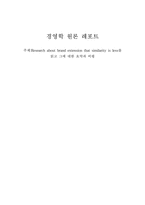 [경영학원론] Research about brand extension that similarity is less를 읽고 그에 대한 요약과 비평-10