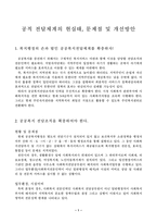 [사회복지행정] 공적전달체계의 현실태 및 문제점 그리고 개선방안-2