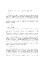 [정치사회학] 한국의 지역주의 이데올로기의 원인 분석-5
