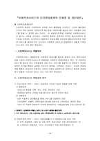 [사회복지행정론] 사회복지서비스 민간전달체계의 문제점 및 개선방안-2