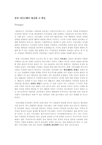 [자유민주주의와 시민사회] 중국시민사회의 형성과 그 특성-2