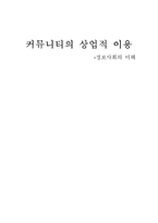 [정보사회] 가상공동체- 커뮤니티의 상업적 이용-9