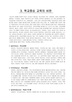 [교육사회] 학교중심교육-10