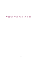[교육사회] 학업성취의 격차와 학습의 사회적 환경-1