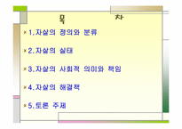 [사회윤리] 자살의 사회적의미-2