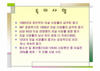 [사회윤리] 자살의 사회적의미-15