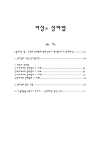 [사회학] 여성과 성차별-1