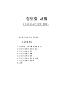 [정보화사회] 인터넷중독-1