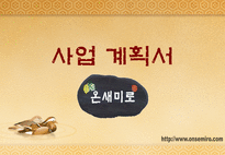 노인대상 도시락 배달사업 온새미로 사업계획서-1