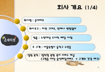 노인대상 도시락 배달사업 온새미로 사업계획서-3