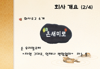 노인대상 도시락 배달사업 온새미로 사업계획서-4