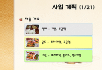 노인대상 도시락 배달사업 온새미로 사업계획서-7