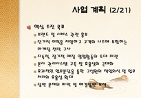 노인대상 도시락 배달사업 온새미로 사업계획서-8