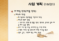 노인대상 도시락 배달사업 온새미로 사업계획서-16