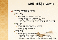 노인대상 도시락 배달사업 온새미로 사업계획서-20