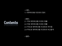 [리조트경영론] 국내 테마파크형 리조트의 발전방향-2
