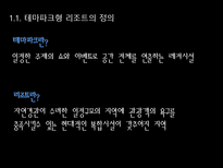 [리조트경영론] 국내 테마파크형 리조트의 발전방향-3