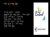 [리조트경영론] 국내 테마파크형 리조트의 발전방향-9