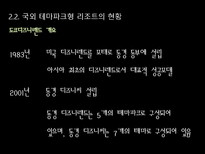 [리조트경영론] 국내 테마파크형 리조트의 발전방향-10