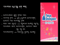 [리조트경영론] 국내 테마파크형 리조트의 발전방향-17