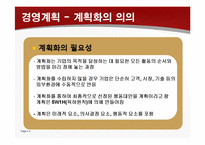 [경영학원론] 경영계획과 조직구조-4
