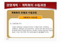 [경영학원론] 경영계획과 조직구조-8