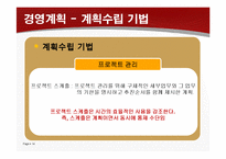 [경영학원론] 경영계획과 조직구조-14