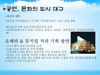 대구의 현재 문제점과 개선방향-9