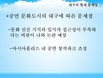 대구의 현재 문제점과 개선방향-11