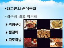 대구의 현재 문제점과 개선방향-13