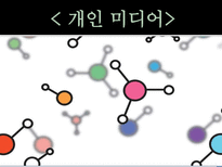 [사이버스페이스] 개인 미디어-1