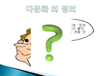 다문화 가정, 사회의 현황과 해결방안-3