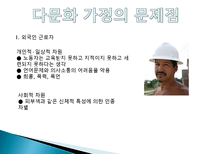 다문화 가정, 사회의 현황과 해결방안-14
