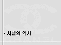 샤넬의 역사와 프랑스역사에 끼친 영향-3