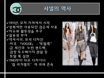 샤넬의 역사와 프랑스역사에 끼친 영향-4