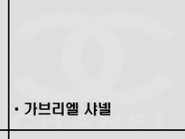 샤넬의 역사와 프랑스역사에 끼친 영향-5