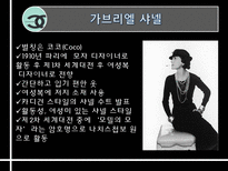 샤넬의 역사와 프랑스역사에 끼친 영향-6