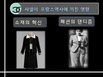 샤넬의 역사와 프랑스역사에 끼친 영향-13