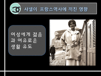 샤넬의 역사와 프랑스역사에 끼친 영향-14