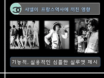 샤넬의 역사와 프랑스역사에 끼친 영향-15