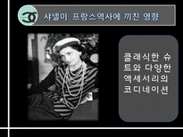 샤넬의 역사와 프랑스역사에 끼친 영향-16