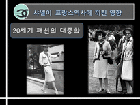 샤넬의 역사와 프랑스역사에 끼친 영향-17