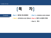 [장애인복지론] 점자도서와 점자도서관(한국 점자도서관을 중심으로)-2