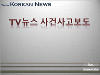 [매스컴] TV뉴스 사건사고 보도에 관한 고찰-1