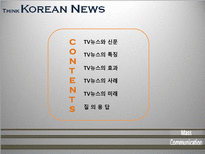 [매스컴] TV뉴스 사건사고 보도에 관한 고찰-3