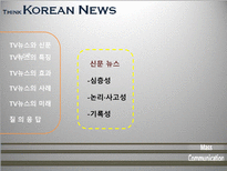 [매스컴] TV뉴스 사건사고 보도에 관한 고찰-4
